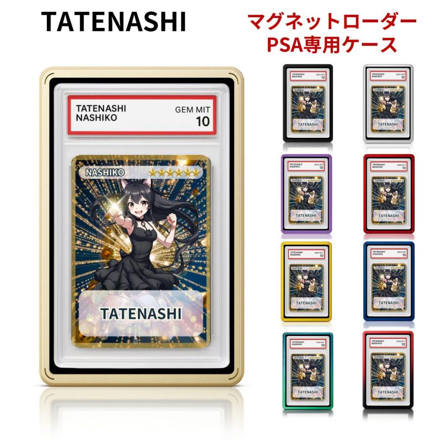 TATENASHI マグネットローダー PSA 鑑定 ケース 専用 UVカット アルミ