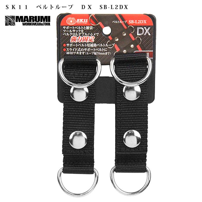SK11 藤原産業 ベルトループDX SB-L2DX サポートベルト用補助