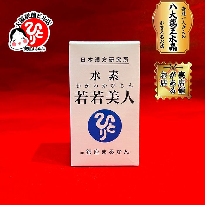 銀座まるかん 水素若若美人 爆買 : まるかんのお店大阪駅前ビル店