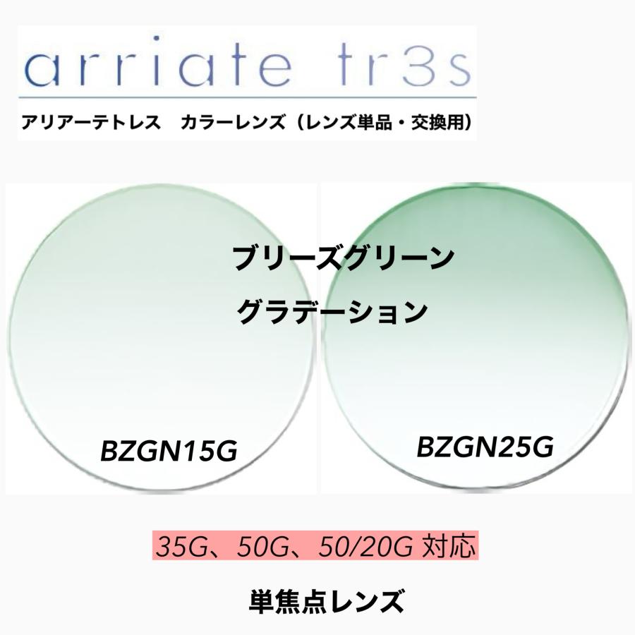 レンズ単品）カラーレンズ アリアーテトレス BZGNーG ブリーズグリーン