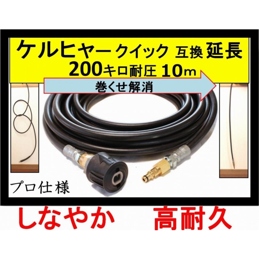 ケルヒャー（KARCHER） 高圧ホース 互換 プロ仕様 延長ホース K