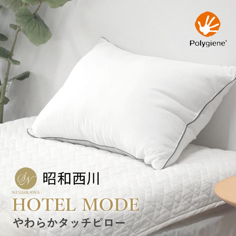 西川（nishikawa） 枕 ホテル 昭和西川 ホテルモードピロー やわらか