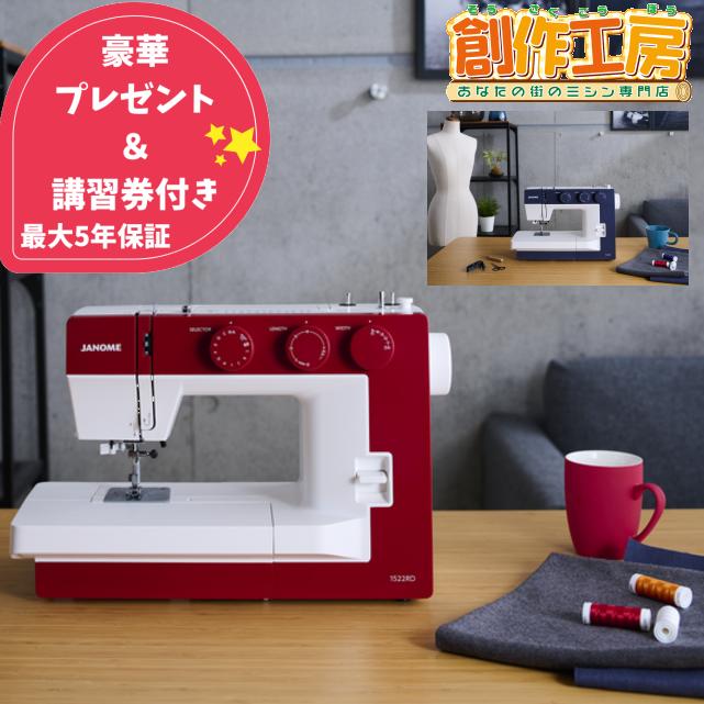 JANOME（ジャノメ） ミシン 初心者 1522RD 1522BL 垂直半回転釜仕様
