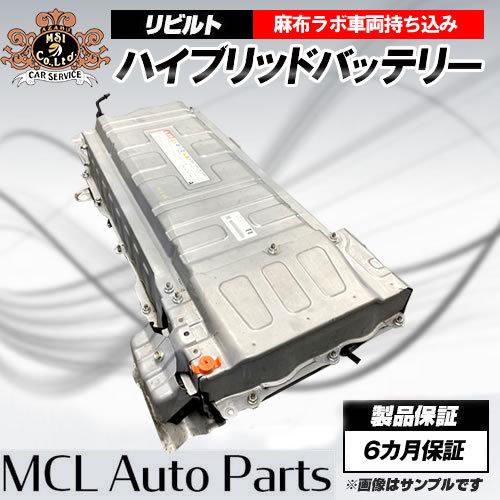 車持込工賃込 リビルト HVバッテリー ノア ヴォクシー エスクァイア