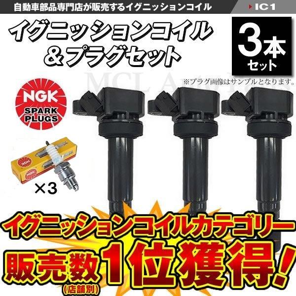 NGK イグニッションコイル＆NGK製標準プラグ 各3本セット ムーヴ