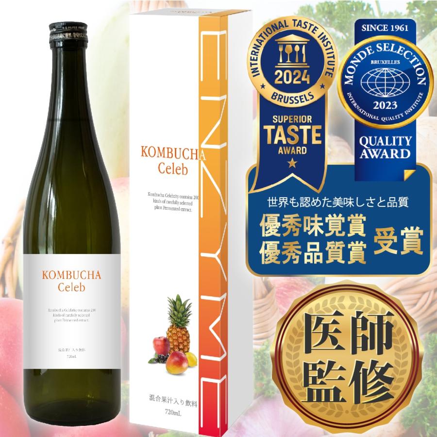 医師監修 コンブチャ セレブ 酵素ドリンク 720ml 完全無添加製法