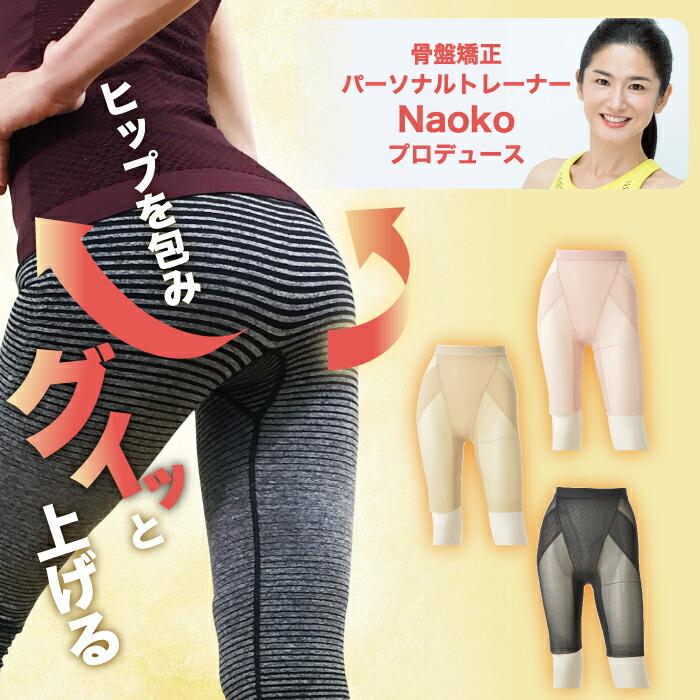 Naoko おしりリセットガードル 骨盤スリムスタイルショーツ スッキリ