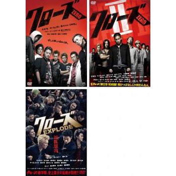 クローズ ZERO 全3枚 2、EXPLODE レンタル落ち セット 中古 DVD : お宝