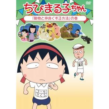ちびまる子ちゃん 動物と仲良くする方法の巻 中古 DVD : お宝イー
