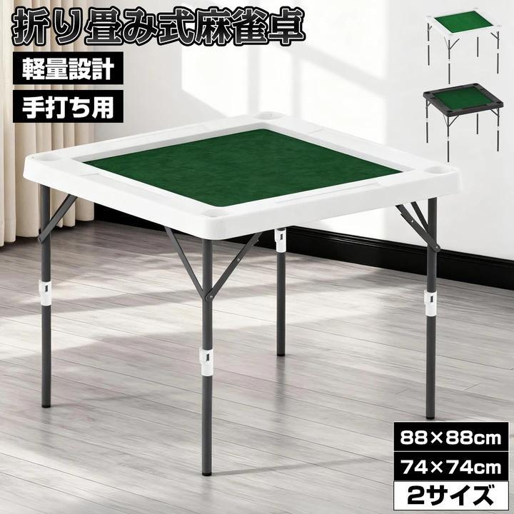 麻雀卓 折りたたみ式 手打ち 麻雀 テーブル 麻雀ゲーム 折り畳み 高さ
