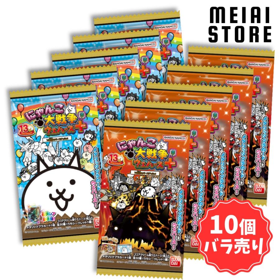 10個バラ売り〕バンダイ にゃんこ大戦争ウエハース＋8?13回目の