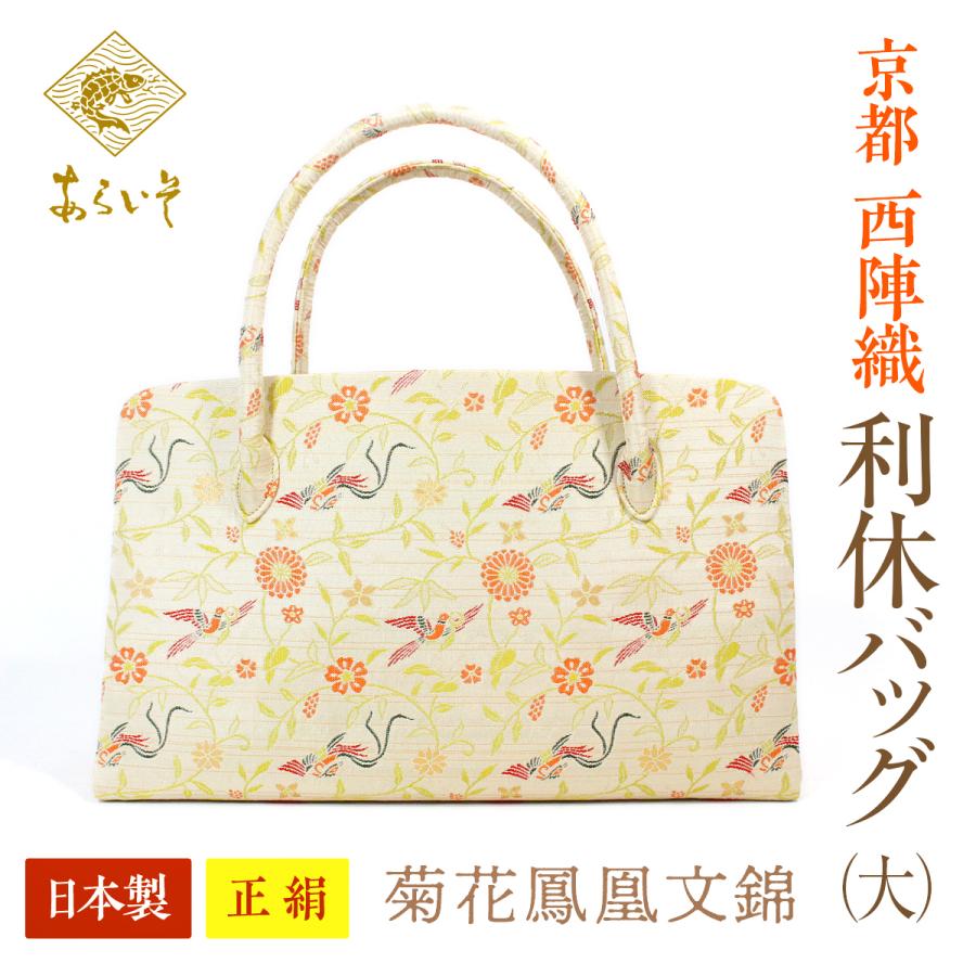 利休バッグ（大） 京都・西陣織 正絹ボストンバッグ 菊花鳳凰文錦