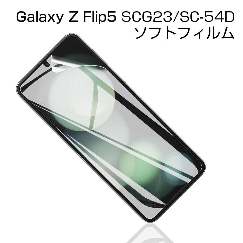 明誠 Galaxy Z Flip5 SC-54D/SCG23 ハイドロゲルフィルム Samsung