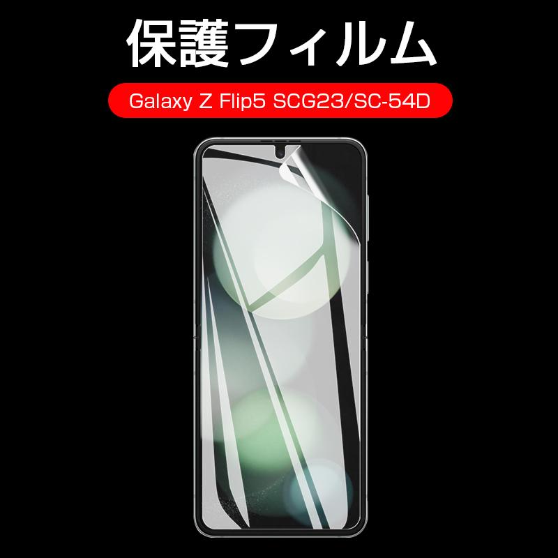 明誠 Galaxy Z Flip5 SC-54D/SCG23 ハイドロゲルフィルム Samsung