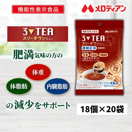爆買 機能性表示食品 スリーダウンティー（紅茶） 11g×18個×20袋