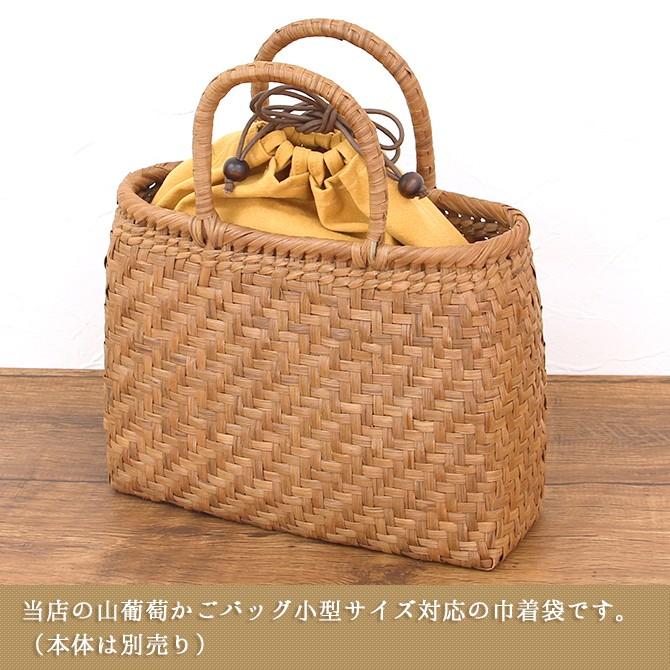 倉敷帆布製 山葡萄 かごバッグ用 巾着内袋 小サイズ ※バッグ本体は含ま