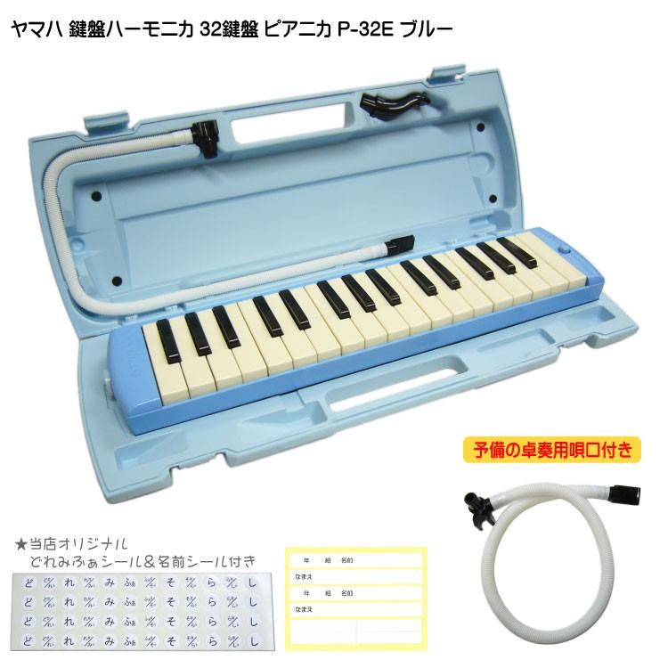 YAMAHA（ヤマハ） ピアニカ P-32E ブルー 予備ホース唄口付 学校用