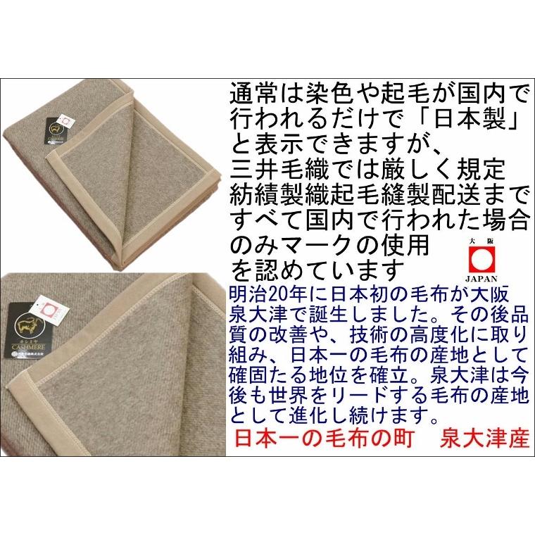 三井毛織 カシミア毛布 洗える カシミヤ毛布 シングル 140x200cm 日本