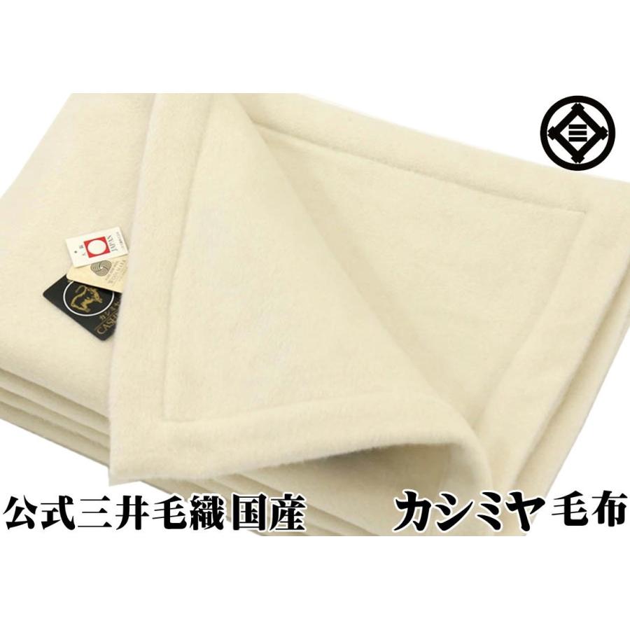 三井毛織 特選 ホワイト カシミヤ毛布 シングル 四辺もカシミヤ 公式