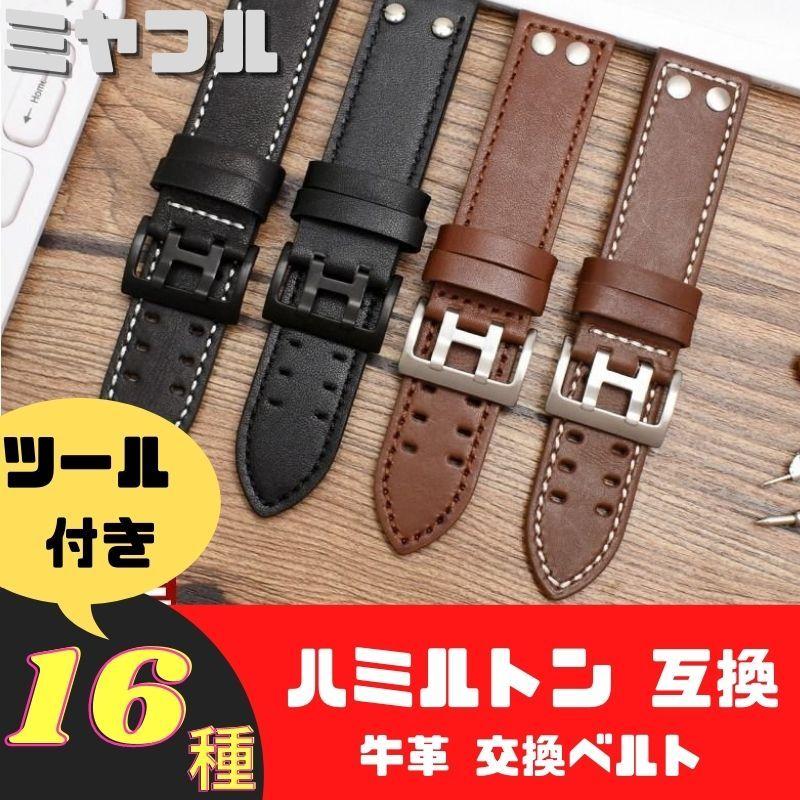 互換品】時計 ベルト交換 ハミルトン 互換 汎用 牛革 ストラップ 20mm