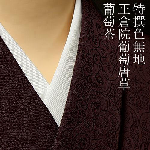 色無地 紋意匠 正倉院葡萄唐草文 葡萄茶色 : 色無地着物専門 みやこ