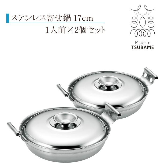 寄せ鍋 17cm IH対応 ステンレス 日本製 SUS・ga[流石] 2個セット 爆買