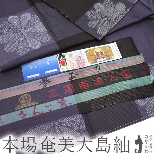 本場奄美大島紬 袷 着物 泥染 さんご染 正絹 紫 黒 市松 菊 新古品