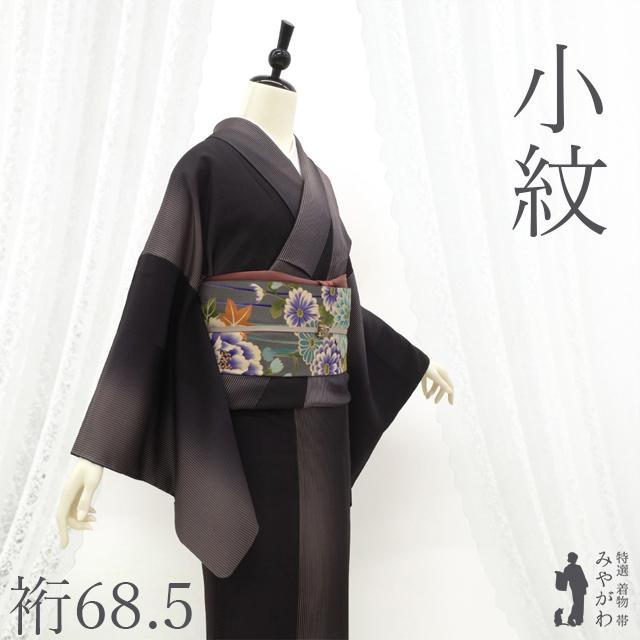 小紋 着物 リサイクル 正絹 袷 黒 胡桃染 ぼかし 細縞 染め柄