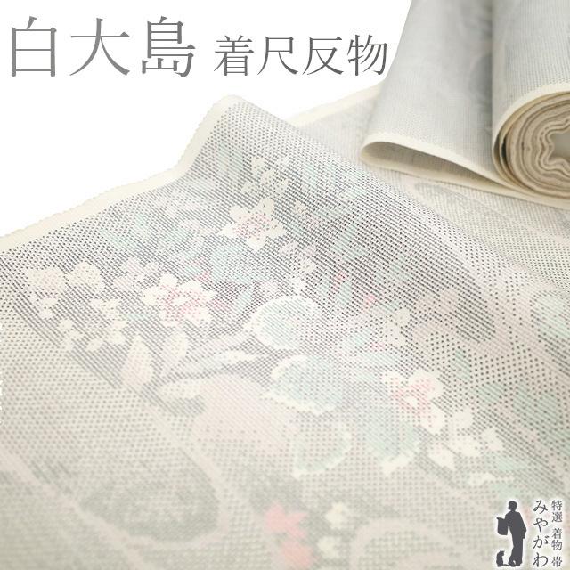 本場大島紬 着物 着尺 反物 正絹 白大島 大島紬 丸宮織物 7マルキ