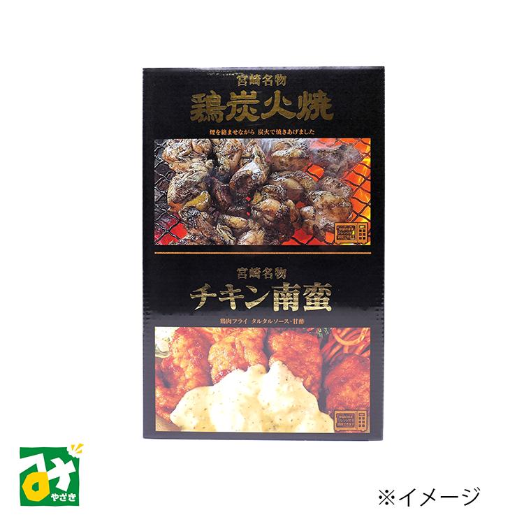 鶏炭火焼 チキン南蛮 新・宮崎名物セット 響 郷土料理 : みやざき物産
