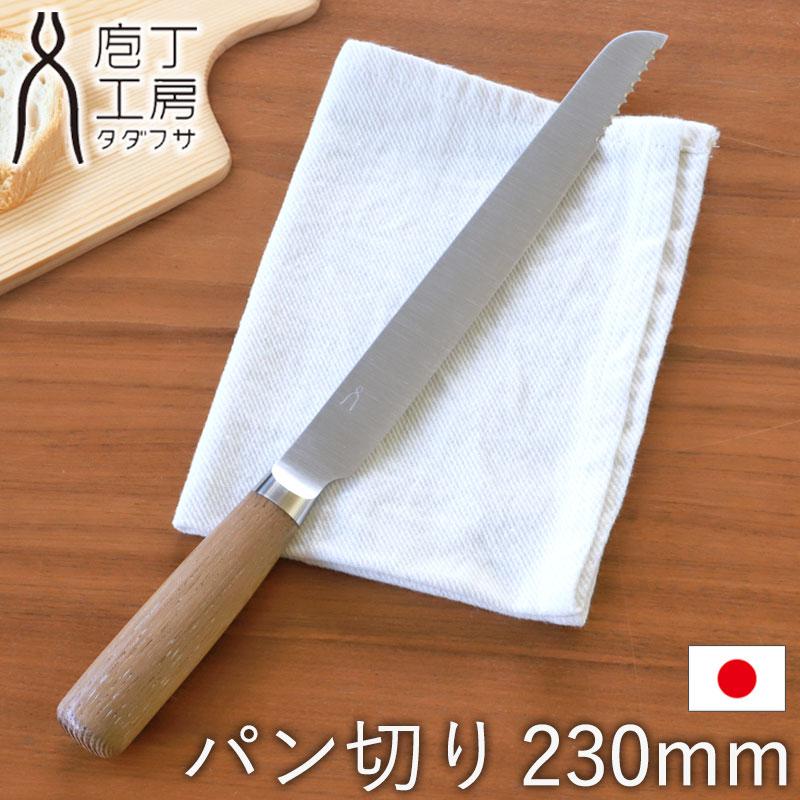 みよし漆器本舗 パン切り 包丁 ナイフ 230mm 庖丁工房タダフサ よく