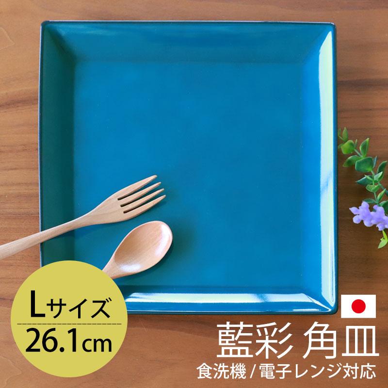 みよし漆器本舗 10％OFF 角盛皿 26.1cm Lサイズ 藍彩 クリーンコート