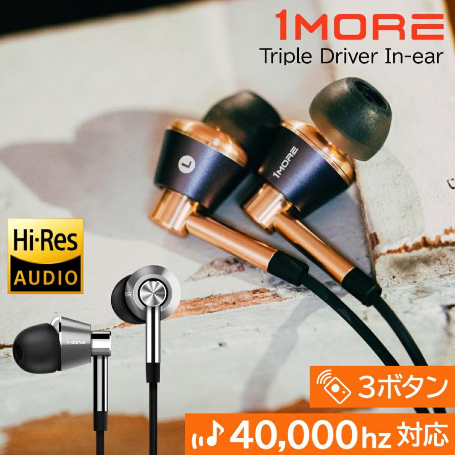 1MORE イヤホン 有線 1MORE Triple-Driver マイク付き ハイレゾ 高音質
