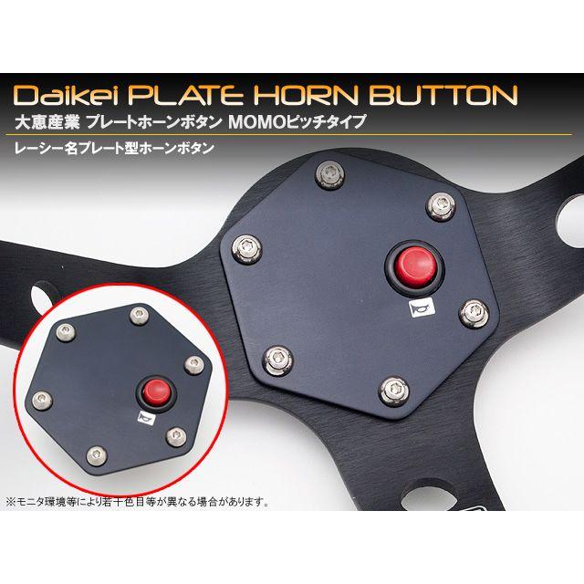 Daikeiプレートホーンボタン MOMOピッチタイプ : MICK