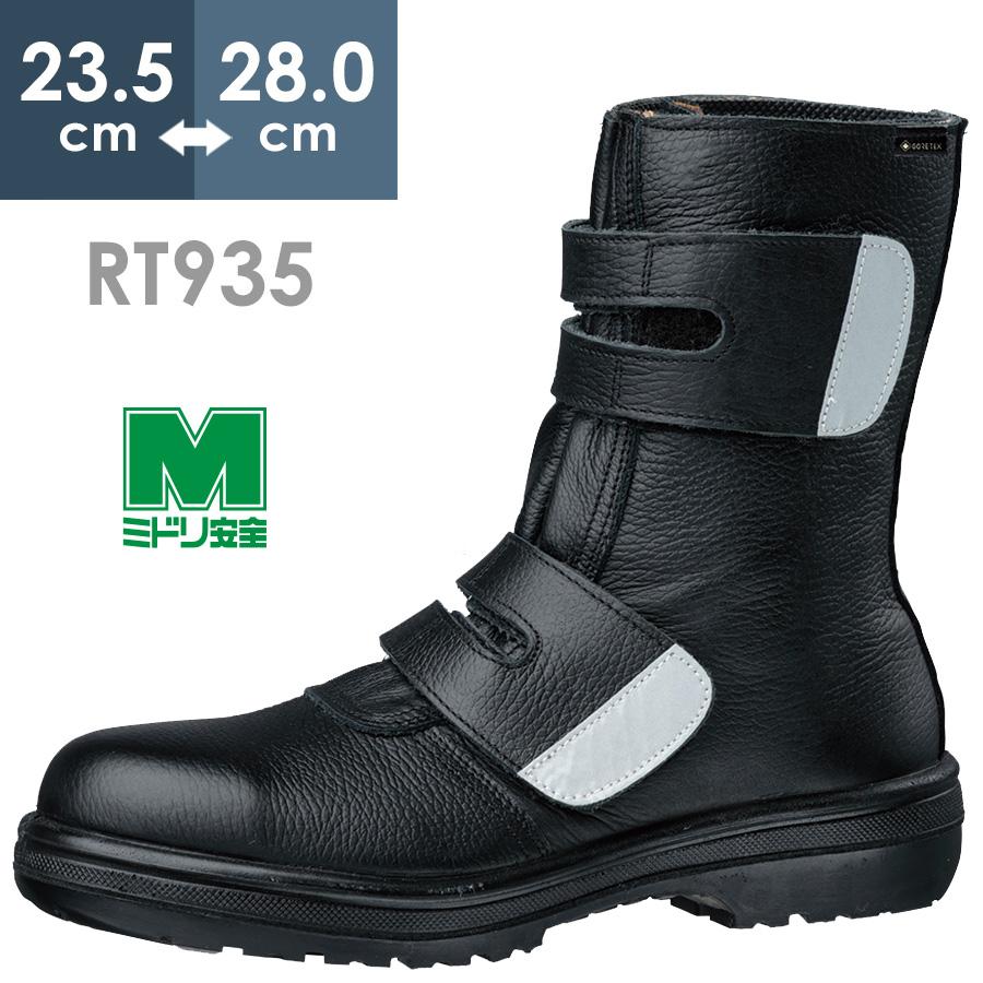 ミドリ安全 安全靴 RT935 防水反射 ブラック 23.5〜28.0 : ミドリ安全