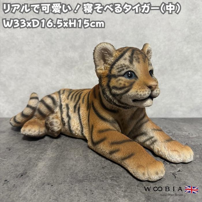 置物 動物 寝そべるタイガー 中 虎グッズ 高さ15cm woobia おしゃれ