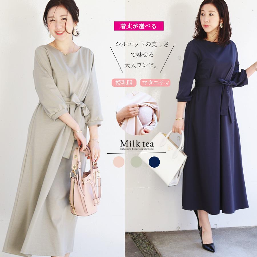 Milk tea（ミルクティー） マタニティ 服 授乳服 カレンビューティ2way