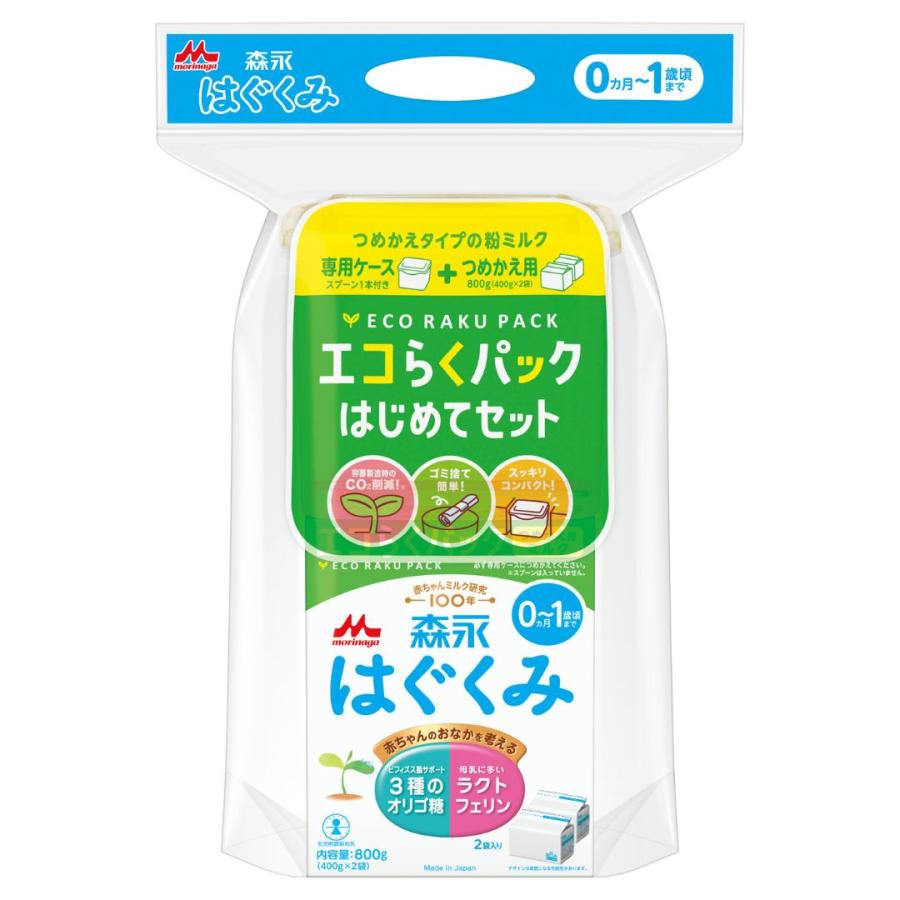はぐくみ 森永 エコらくパック はじめてセット【※別途送料：北海道