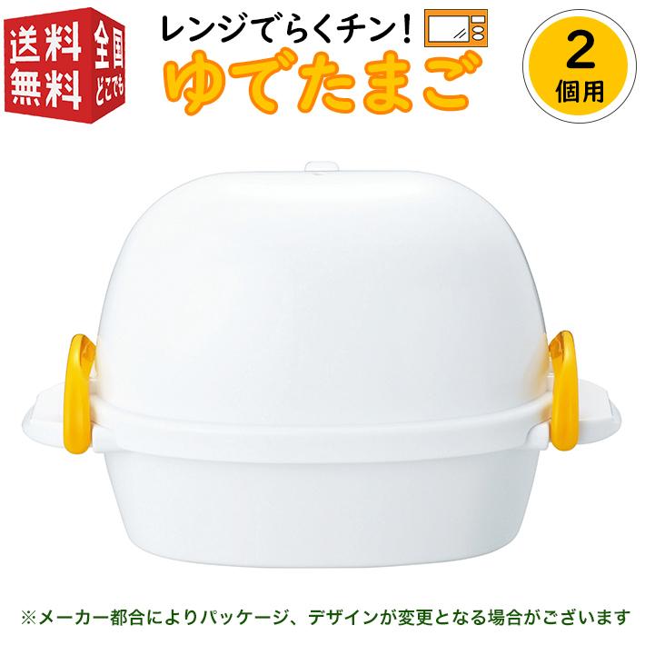 曙産業 2個用 ゆで卵 ゆでたまご器 レンジ で らくチン！ ゆでたまご 2