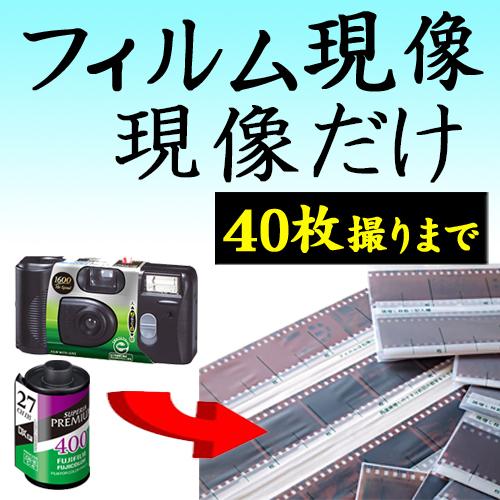 送料無料 フィルム現像 現像だけ 35mm 40枚撮りまで対応 APS 使い捨て