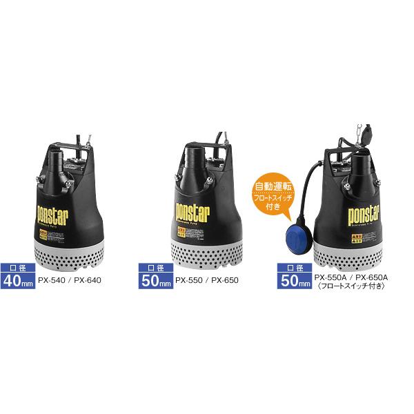 工進（KOSHIN） 水中ポンプ ポンスター PX-550A/PX-650A (自動運転型