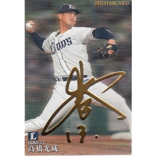 21カルビープロ野球チップス第3弾 S-30 高橋光成 スターカード 金箔