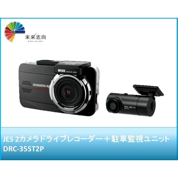 JES/日本電機サービス 2カメラ ドライブレコーダー＋駐車監視ユニット