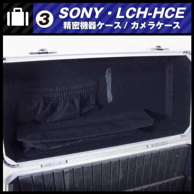 SONY（ソニー） ☆SONY LCH-HCE・アルミ製ハードキャリングケース/機器