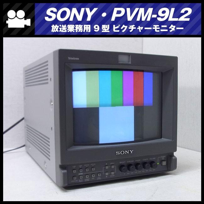 SONY（ソニー） SONY PVM-9L2・放送業務用9インチトリニトロン