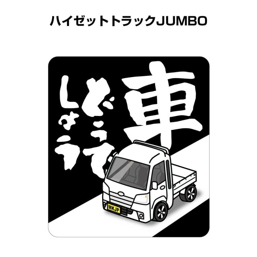MKJP 車どうでしょうステッカー 2枚入り ダイハツ ハイゼットトラック