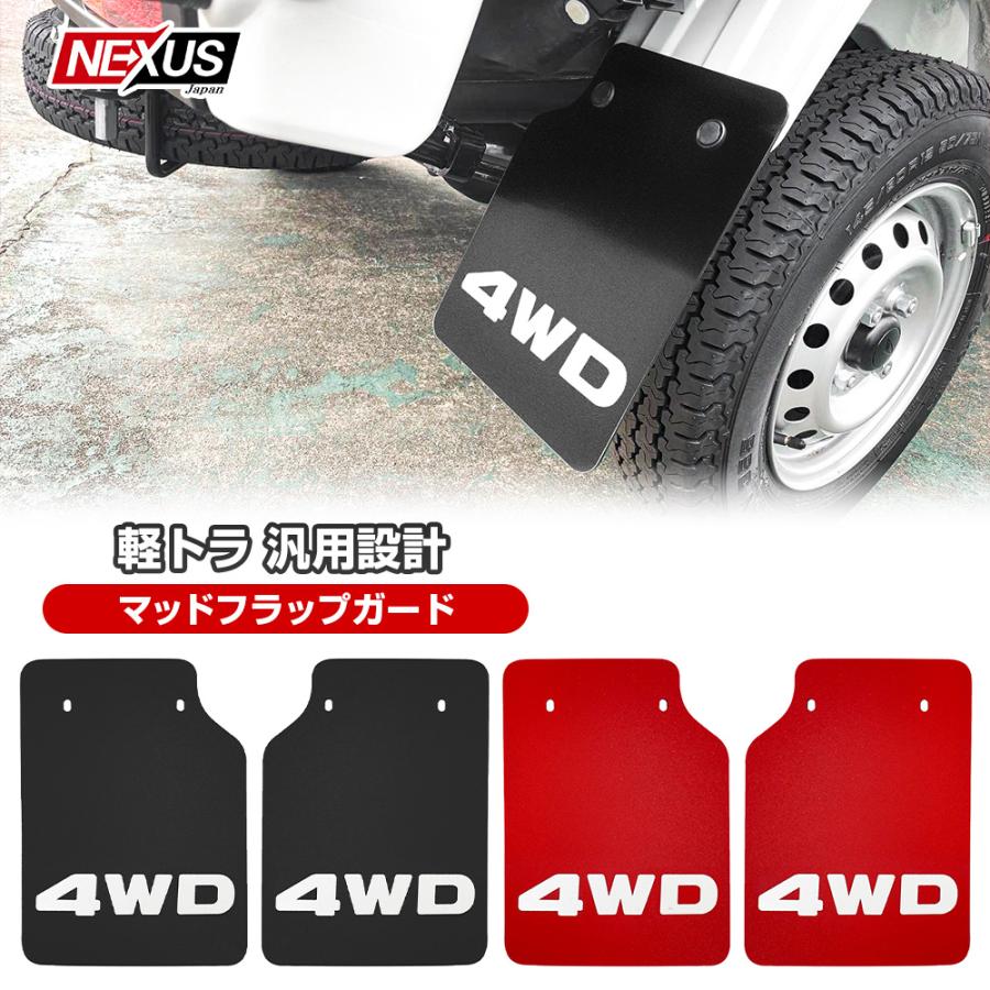 軽トラ 軽トラック 汎用 マッドガード マッドフラップ 4WD ロゴ入り