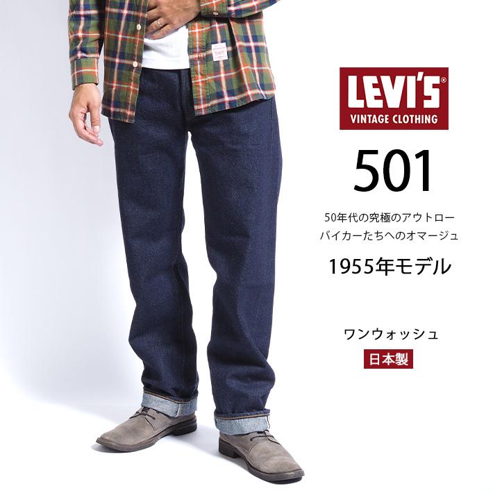 Levi's VINTAGE CLOTHING リーバイス 501xx 復刻 1955年モデル リンス