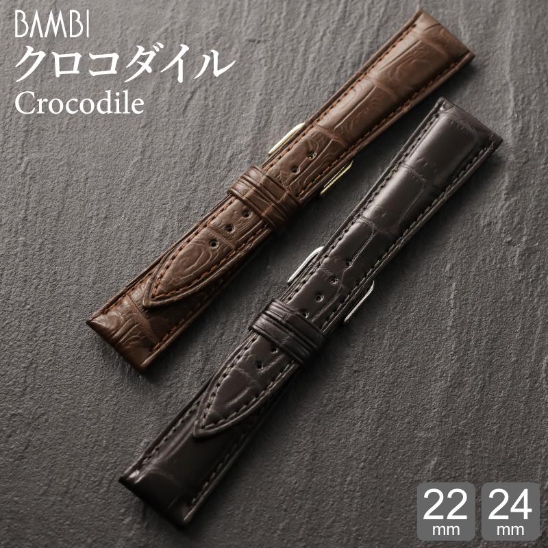 BAMBI（バンビ） クロコダイル 腕時計ベルト 時計ベルト 時計 ベルト