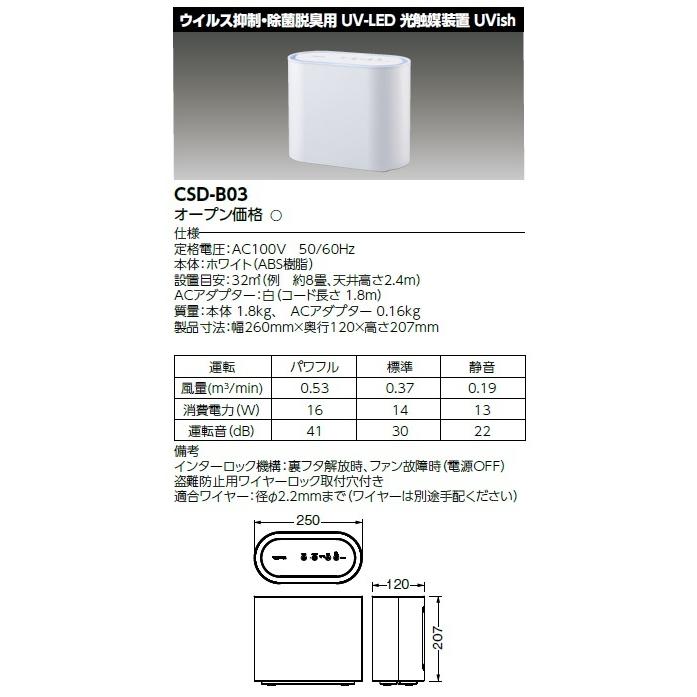 東芝 CSD-B03 空間除菌脱臭機 UVish ウイルス抑制・除菌脱臭用 UV-LED